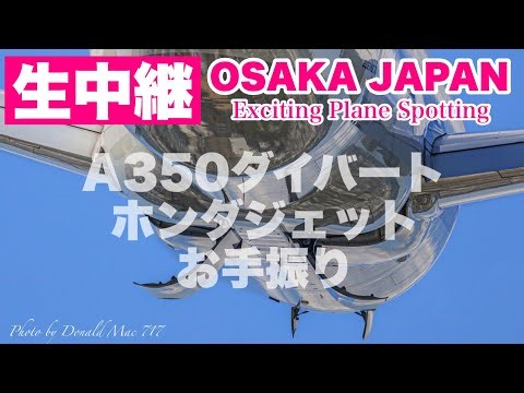 🔴 LIVE OSAKA ITAMI Airport 2026/1/18 大阪伊丹空港 ライブカメラ