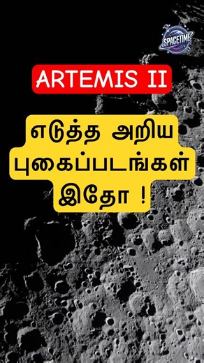 நிலவுக்குப் பின்னால் மறைந்த பூமி! Artemis 2 - அற்புதமான Earthset புகைப்படங்கள்! SpaceTime Tamil