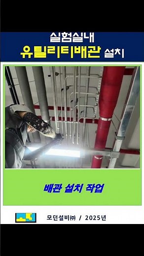 “안전한 연구환경의 시작! 유틸리티배관 설치 과정"#모던설비#울산배관#부단수천공#울산시설관리#울산기계설비공사#울산건축설비#울산고압가스설비#울산플랜트설비#울산플랜트배관 #HD황토볼