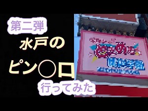 【第二弾】店内真っ暗なピン●ロ行ってみた…〜水戸編〜
