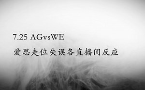 7.25 AGvsWE 爱思“走位失误”各直播间反应
