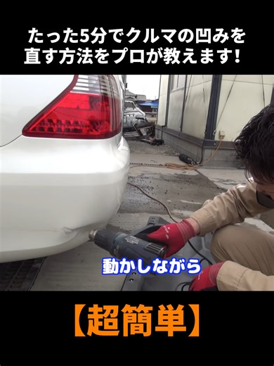【超簡単】たった5分でクルマの凹みを直す方法をプロが教えます！ #自動車DIY #車の修理 #洗車 #カスタムカー #車 #車好き #軽トラ #車メンテナンス #車好きと繋がりたい #DIY #foryoupage❤️❤️ #trendingvideos #viral #fyp