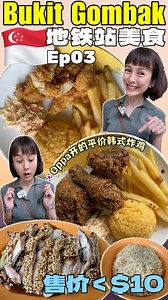 Cheehuan | 新加坡地铁站美食来到 第三站 📍Bukit Gombak 继续来开箱离站走路不到10分钟的铜板美食！ 本期开箱两家分别是 @wakerchicken.sg 347 Bukit Batok Street 34, Singapore 650347 Shi Mei... | Instagram