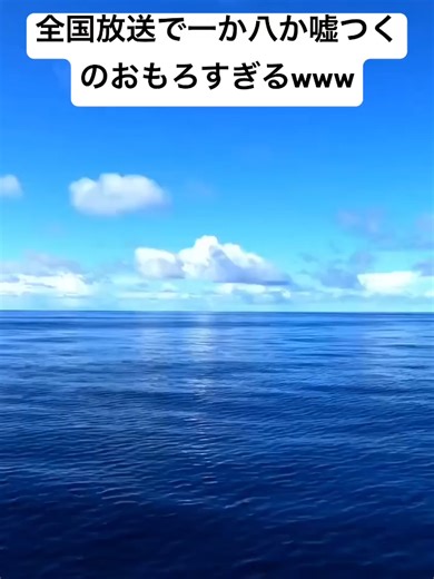 朝のニュースで一か八か嘘つくアナウンサーが面白すぎるwww #shorts #おもしろ #ニュース #嘘 #朝 (1280p_30fps_H264-128kbit_AAC)