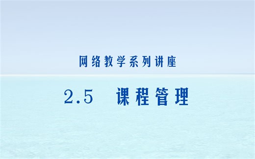 网络教学系列讲座_2_5：课程管理