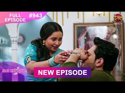 Mann Atisundar | 21 Feb 2026 | Full Episode 943 | Full HD #Newepisode | Dangal TV