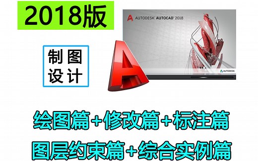 AutoCAD 2018 详细讲解入门到精通教程和燕秀工具箱插件