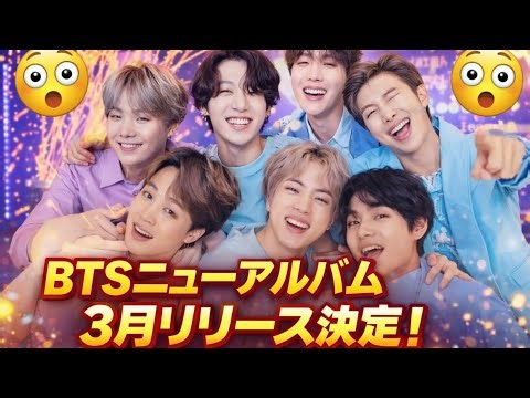 🔥🌍 BTS完全復活！3月ニューアルバム発売決定💿✨ワールドツアー目前で世界が震える！😱💜