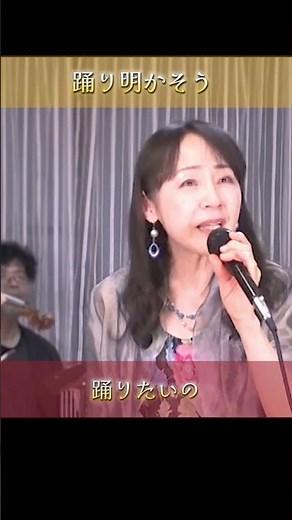 踊り明かそう〜ミュージカル「マイ・フェア・レディ」より〜 #吉岡小鼓音