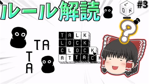 【LOK Digital】「ルールを解読せよ！」 Part3【ゆっくり実況】