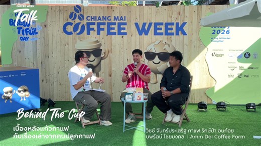 “ 𝘾𝙊𝙁𝙁𝙀𝙀 𝙏𝘼𝙇𝙆 ” อัปเดตเรื่องราว ชา กาแฟ โกโก้ จากคนทำจริงในวงการ ฟังเรื่องเล่าตั้งแต่ “ต้นทาง” สู่ เครื่องดื่มแก้วโปรด จากเกษตรกร ผู้คั่ว ผู้ทำช็อกโกแลต และผู้เชี่ยวชาญตัวจริง �15 มค. เวลา 14:00-15:00น. Behind The Cup : วัฒนธรรมและความหลากหลายของการดื่มชา โดย คุณเจเจ จิณห์จุฑา เกรเซอ จาก Chaseki �17 มค. เวลา 14:00-15:00น. Behind The Cup : เบื้องหลังแก้วกาแฟ กับเรื่องเล่าจากคนปลูกกาแฟ โดย คุณวิชช์ จันทร์ประเสริฐ จาก กาแฟ รักษ์ป่า อมก๋อย คุณนพรัตน์ ไชยมงคล จาก I Amm Doi Coffee Farm �18 ม