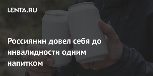 Россиянин довел себя до инвалидности одним напитком