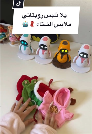 ملابس شتوية للروبوتات كيف تتناسب مع الموسم