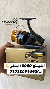 ڤيديو المكنة الViking 5080 الأصلي جديد بالكرتونة لم تستعمل بكمية محدودة مقاس يعادل 8000 للطعم الحي و التشويح سعة الحلة ٤٤٠ متر شعر ٤٠ مم يوجد شحن لجميع المحافظات ت/01032091645 واتس /010 32091645 | Fisher Man لأدوات الصيد