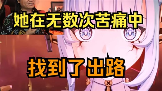 【原神/熟肉】狮力大仙Lionmight看《归途》伊涅芙高光时刻+部分后续