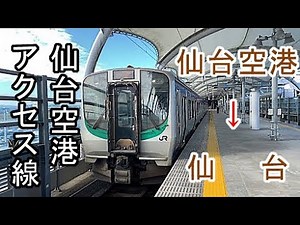前面展望 仙台空港アクセス線 仙台空港 → 仙台