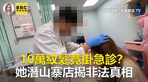 1.6M views · 7.2K reactions | 10萬紋髮竟掛急診？她潛山寨店揭非法真相 #海豚編：太可怕了吧？有人有紋髮的經驗嗎？ ●花1.5萬接髮！她洗完頭變鳥巢頭…慘損失2萬元 https://news.ebc.net.tw/News/Article/164198 影片授權：愛美教主 & 美女整型日記 YT頻道：https://youtu.be/tobzOO1p7JY #紋髮 #急診 #山寨 #非法 | 東森新聞 | Facebook