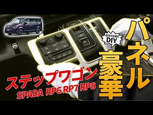 【ステップワゴン】シフトパネルを豪華にするカスタム！サテンシルバー・ピアノブラックの2種類から選べる、まるで純正のようにピッタリなカスタムパーツ