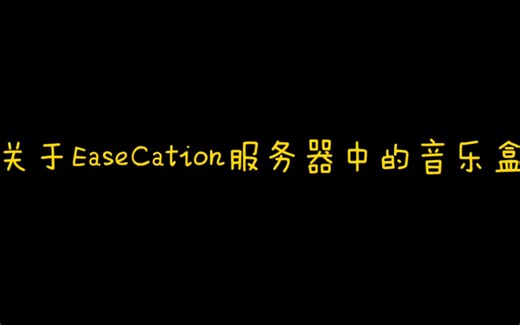关于EaseCation服务器的音乐盒里耳熟能详的曲子