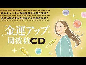 金運アップ周波数CD試聴 ゆほびかGOLD2020年12月号