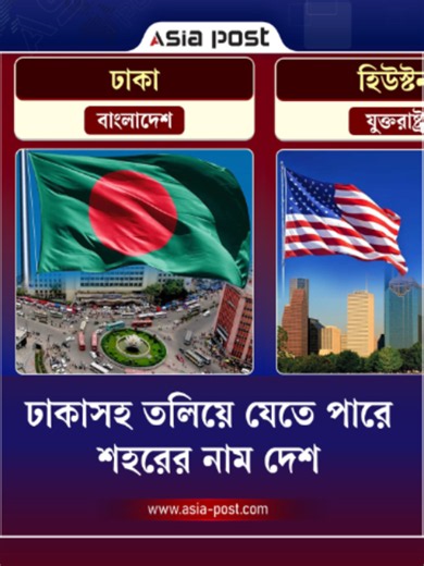 ঢাকাসহ ২১০০ সালের মধ্যে তলিয়ে যেতে পারে যে ১০ শহর #sinkingcities #dhaka #jakarta #asiapost