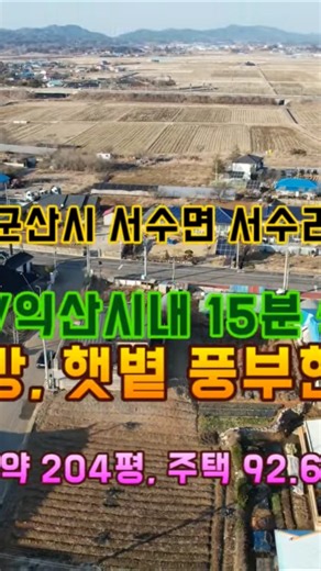 (거목1702) 군산/익산시내 15분 생활권, 별도 텃밭 있고 앞 탁트인 조망, 일조량 풍부한, 군산시 서수면 서수리, 남향 잘지은 전원주택#거목부동산 석쌤