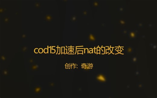 奇游联机加速器加速后nat类型怎么由中等变为开放