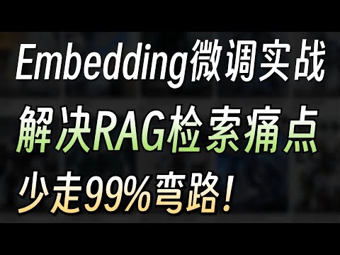 【硬核干货】微调Embedding模型实战教程，让你的RAG问答系统准确率翻倍，从此告别答非所问！原理+代码+避坑指南，小白也能轻松上手！大模型|LLM|RAG