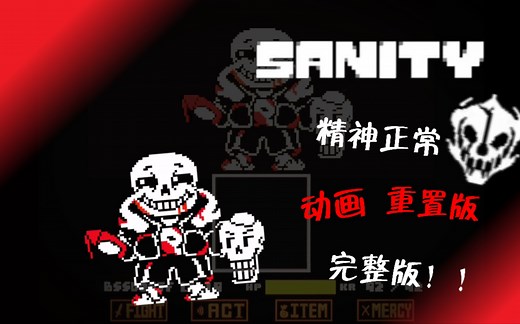 [60帧劣质动画]sanity sans 精神正常 （完整版！）