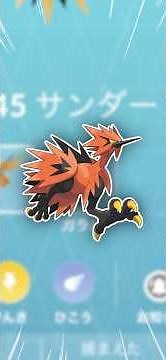 ガラルサンダー、どこにいるんだ！【ポケモンGO】