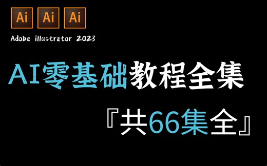 【66集AI教程】B站最全面的ai干货内容，小白一套教程入门到精通(illustrator零基础新手入门66集)