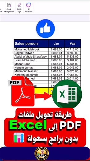 حوّل ملفات PDF إلى Excel بسهولة ومن غير برامج 📊 حيلة بسيطة توفّر عليك شغل يدوي طويل في Excel كتير بنحتاج ننقل جداول أو بيانات من ملفات PDF لـ Excel، ونقضي وقت طويل في النسخ والترتيب، والنتيجة غالبًا بتطلع ملخبطة، في الريلز ده هتشوف طريقة سهلة لتحويل ملفات PDF إلى Excel بدون أي برامج إضافية، وبخطوات بسيطة تخلّيك تحتفظ بالبيانات وتشتغل عليها بسرعة، وده بيوفّر وقتك ومجهودك وبيخلّي شغلك على الإكسيل أسهل بكتير. #اكسيل #Excel_Tips #PDF_إلى_Excel #تحويل_PDF #شروحات_اكسيل #اكسيل_بسهولة #محمد_مبروك | سم