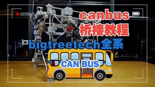 必趣（bigtreetech）octopus系列以及manta系列主板桥接EBB can板的全覆盖保姆教程
