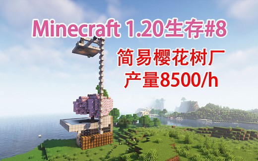 【1.20生存#8】建造自动樱花树厂