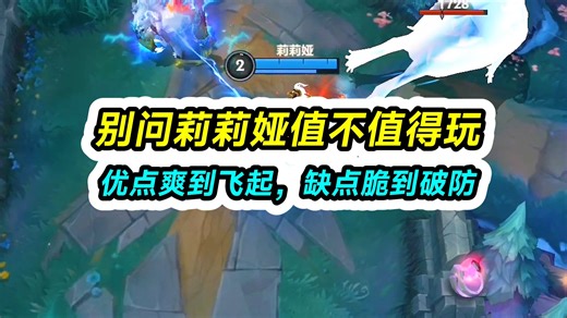别问莉莉娅值不值得玩！优点爽到飞起，缺点脆到破防