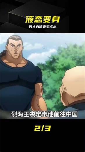 A man's body turns into water?! Baki's move is insane! #Baki, high-octane anime, intense fighting...