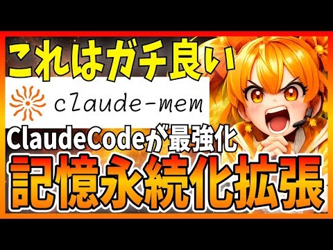 【決定版】Claude-Memの使い方