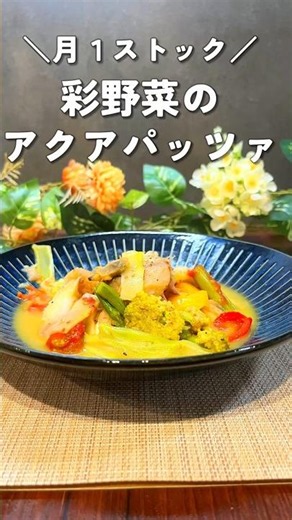 【平日5分】出すだけでごちそう！彩り野菜のアクアパッツァ #冷凍ストック #冷凍保存 #夏野菜レシピ #週末作り置き