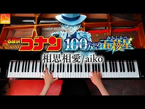 「相思相愛」aiko《楽譜》「名探偵コナン 100万ドルの五稜星」主題歌 - ピアノ - Piano - CANACANA