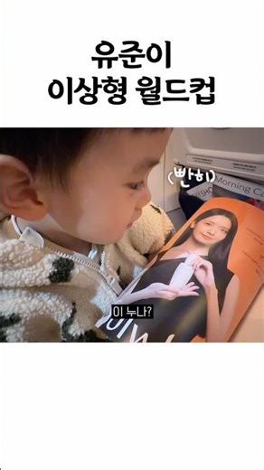 유준이 이상형 월드컵