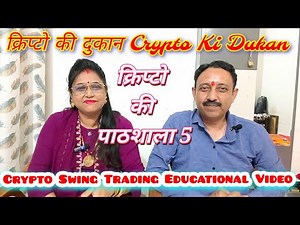क्रिप्टो की दुकान Crypto Ki Dukan क्रिप्टो में स्विंग ट्रेडिंग Swing Trading In Crypto (Educational)