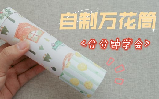 【手工】身边的材料自制万花筒，步骤很简单，一起做起来