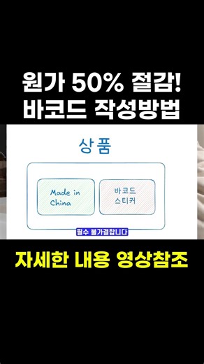 원가 50% 절감! 바코드 작성방법