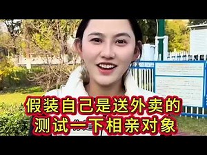 假装自己是送外卖的，测试一下相亲对象，结果没却想到… #记录真实生活