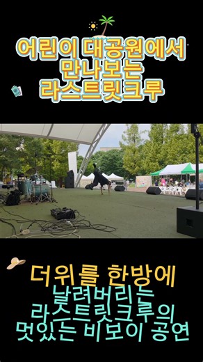 어린이 대공원에서 본 라스트릿크루의 더위를 한방에 날려버리는 멋있는 비보이 공연 #라스트릿크루 #추천 #fyp #국악비보이 #학교공연 #bboy #dance #공연 #찾아가는공연