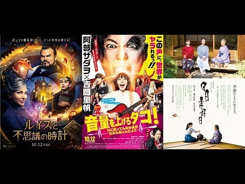 【上映中＆上映予定映画一覧】興行収入ランキングも掲載！（10月12日（金）～10月13日（土）上映作品）