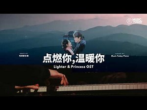 点燃你温暖你钢琴合集 - 钢琴抒情版 Lighter and Princess OST Piano Covers