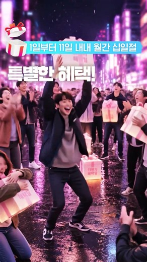 혜택.zip에서만 누릴 수 있는 혜택딜 꿀팁! 🍯월간십일절 기간에 구매 후 구매확정하면? 포인트가 쌓인다는 소식! #월간십일절