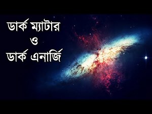 ডার্ক ম্যাটার ও ডার্ক এনার্জি কি? | Dark Matter & Dark Energy Theory Explained