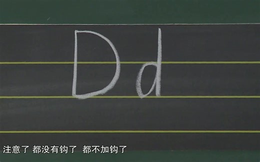 英文书写-手写印刷体-字母D